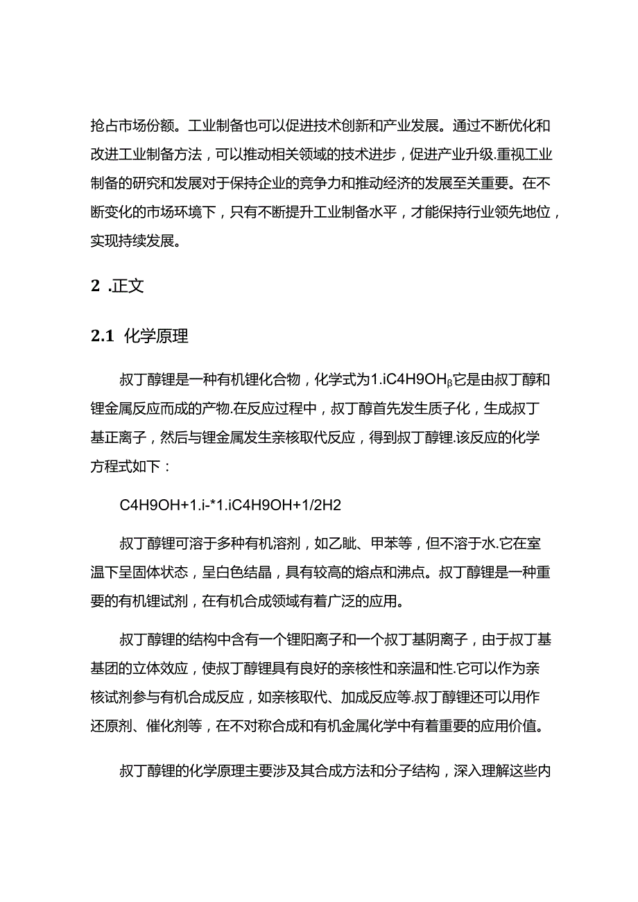 叔丁醇锂工业制备.docx_第2页