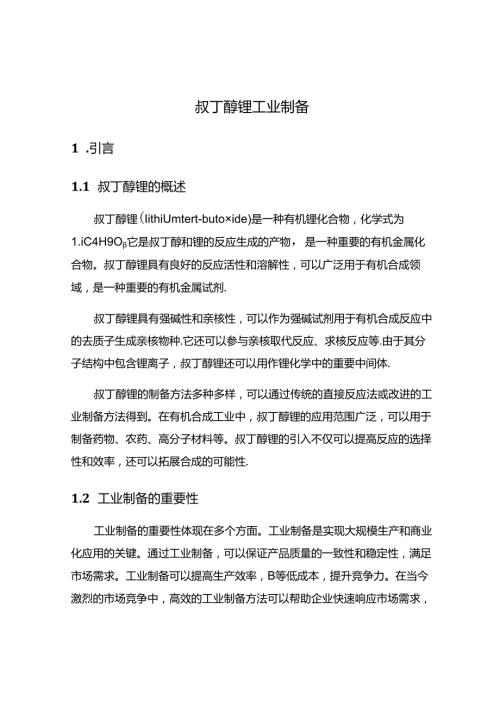叔丁醇锂工业制备.docx