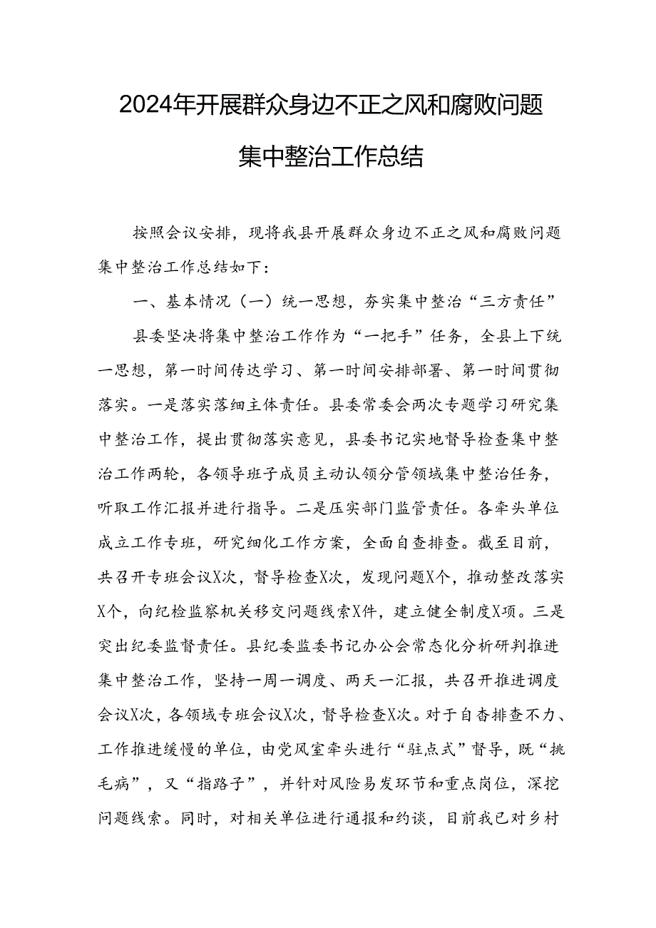 2024年关于开展《群众身边不正之风和腐败问题集中整治》工作情况总结 合计17份.docx_第1页