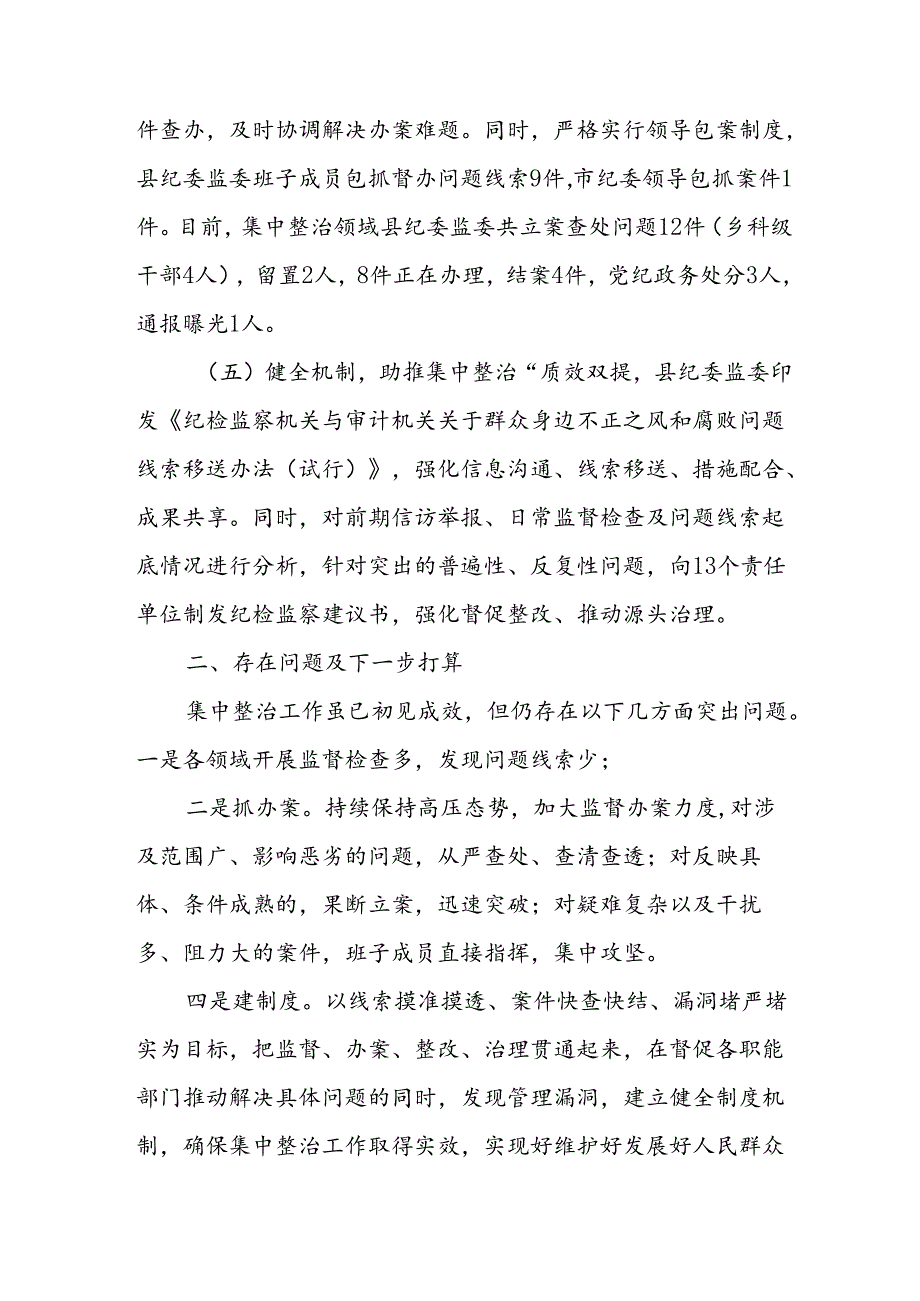 2024年关于开展《群众身边不正之风和腐败问题集中整治》工作情况总结 合计17份.docx_第3页