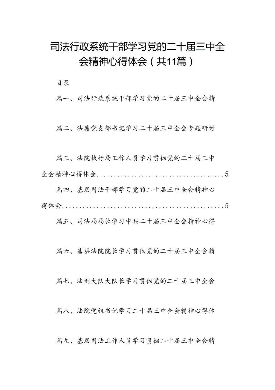 （11篇）司法行政系统干部学习党的二十三中全会精神心得体会范文.docx_第1页