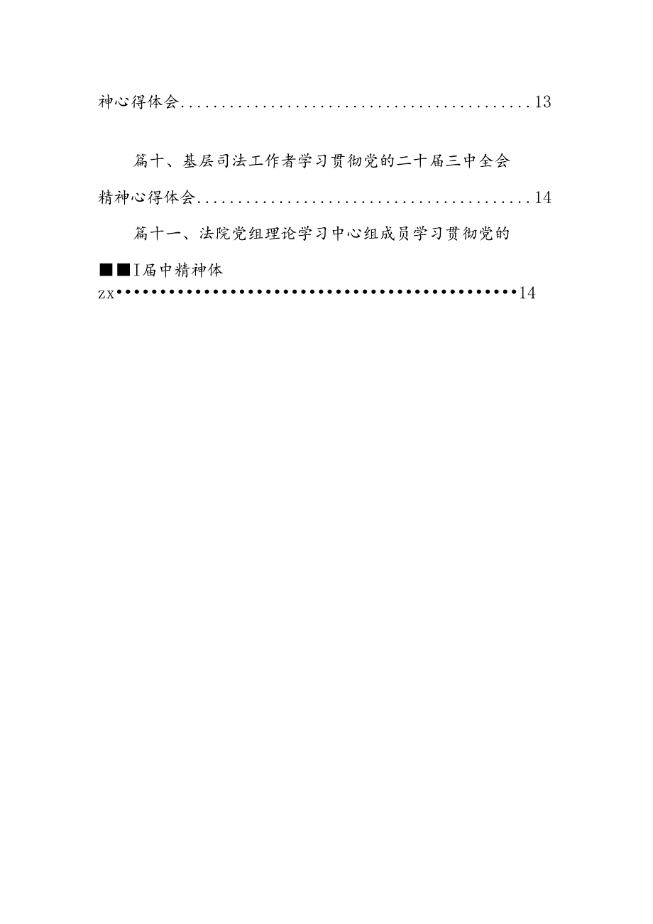 （11篇）司法行政系统干部学习党的二十三中全会精神心得体会范文.docx_第2页