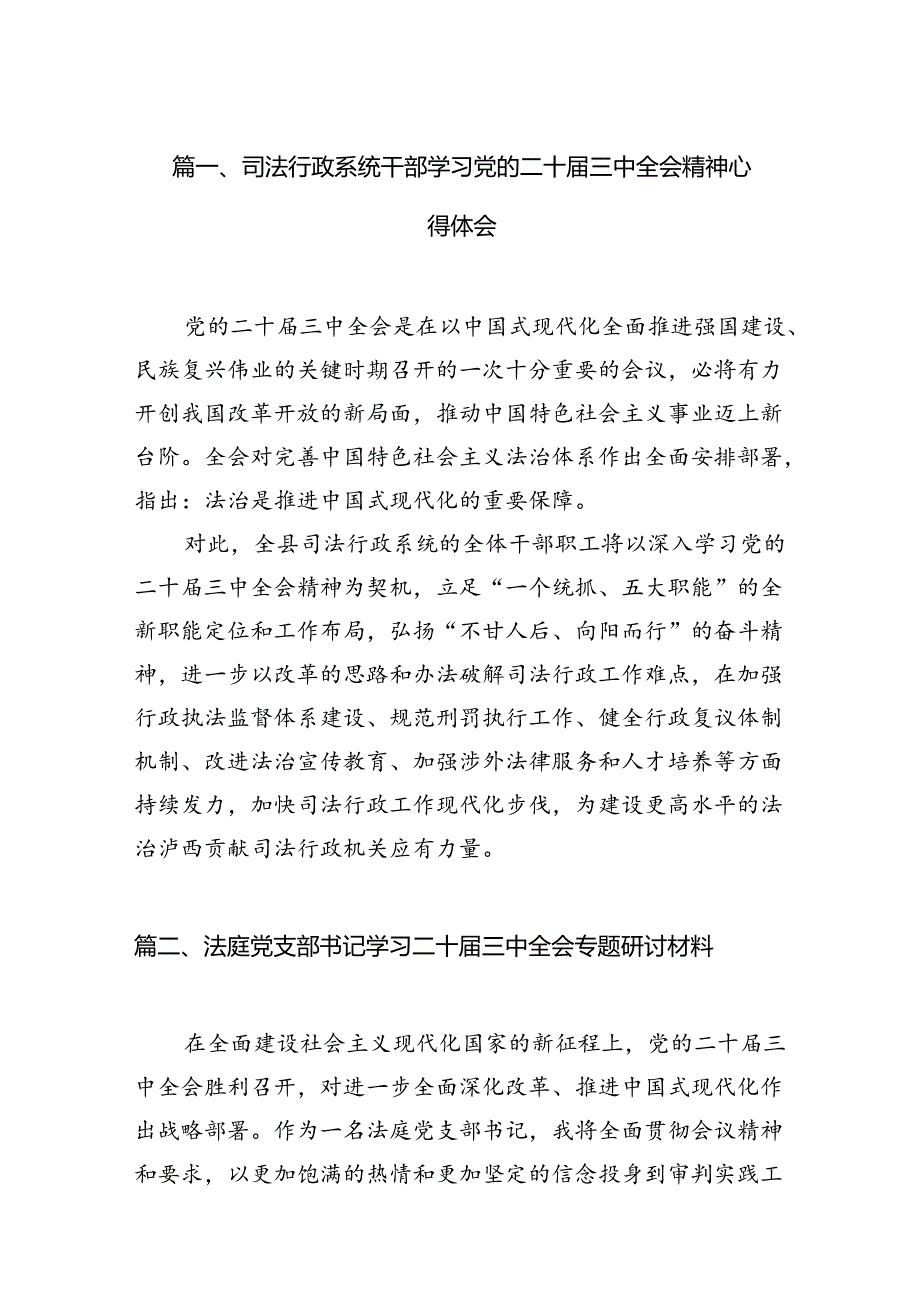 （11篇）司法行政系统干部学习党的二十三中全会精神心得体会范文.docx_第3页