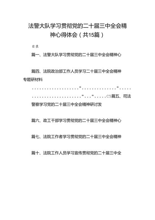 （15篇）法警大队学习贯彻党的二十三中全会精神心得体会（精选）.docx