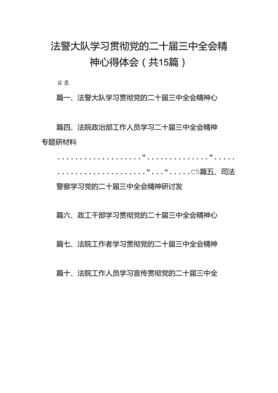 （15篇）法警大队学习贯彻党的二十三中全会精神心得体会（精选）.docx_第1页