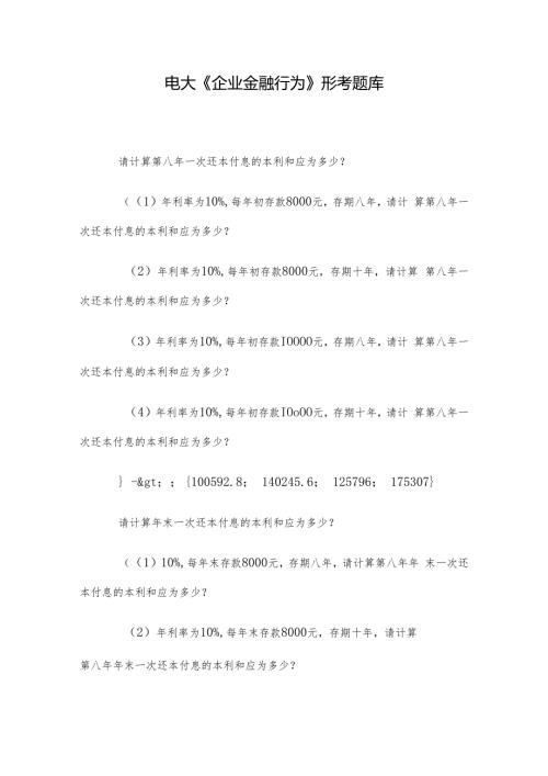电大《企业金融行为》形考题库.docx