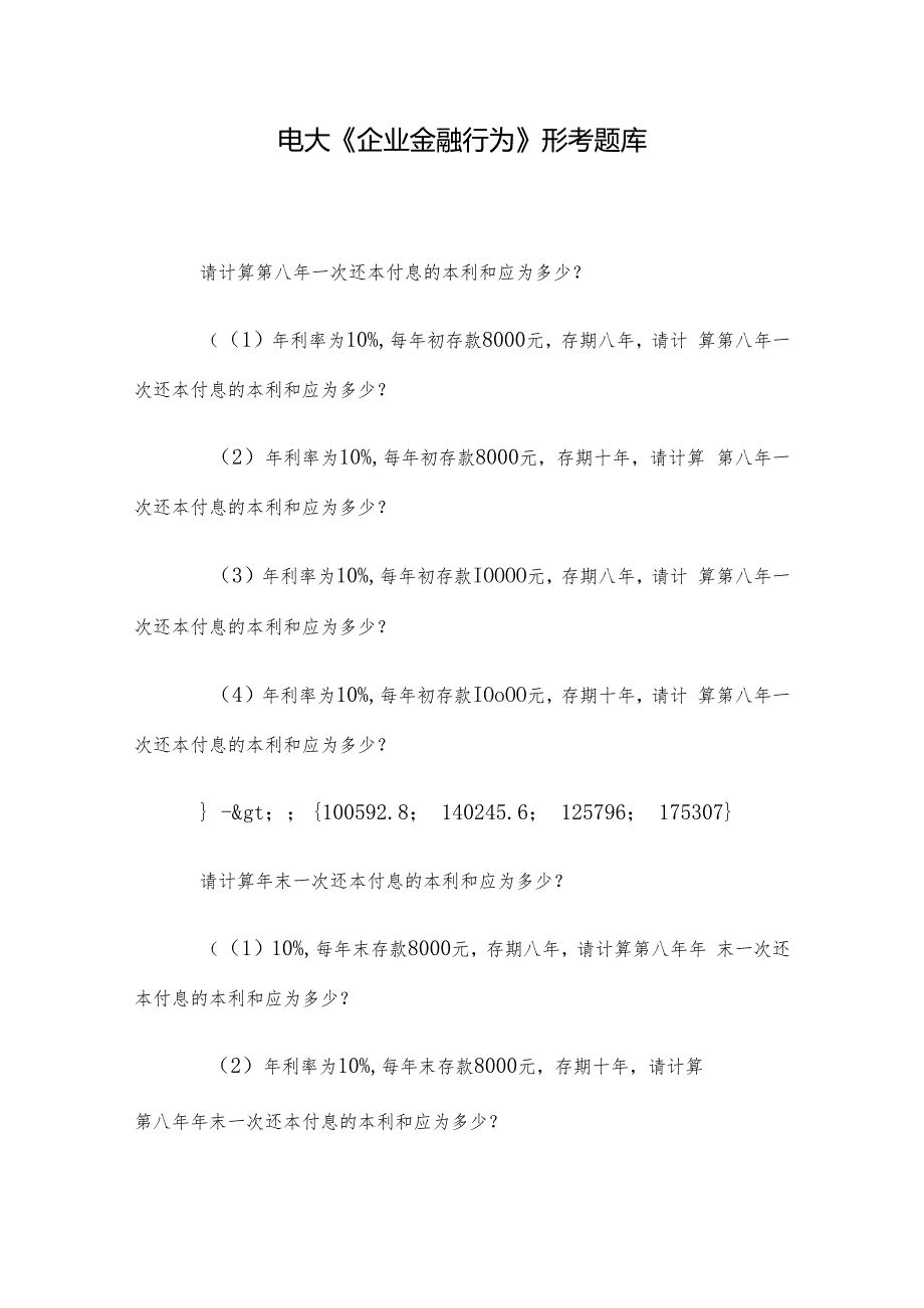 电大《企业金融行为》形考题库.docx_第1页