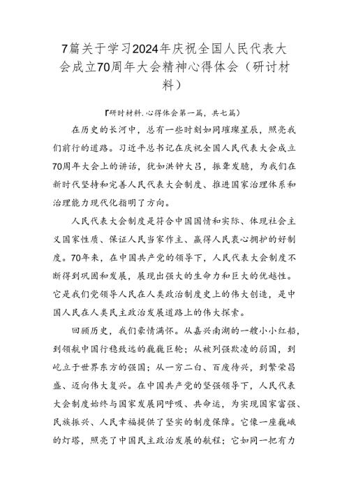 7篇关于学习2024年庆祝全国人民代表大会成立70周年大会精神心得体会（研讨材料）.docx