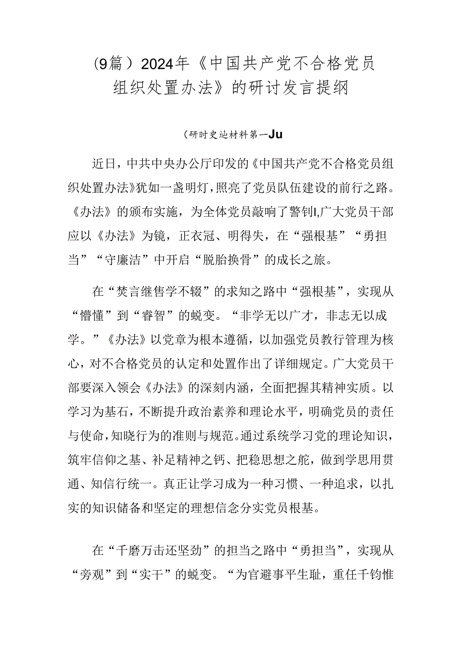 （9篇）2024年《中国共产党不合格党员组织处置办法》的研讨发言提纲.docx_第1页
