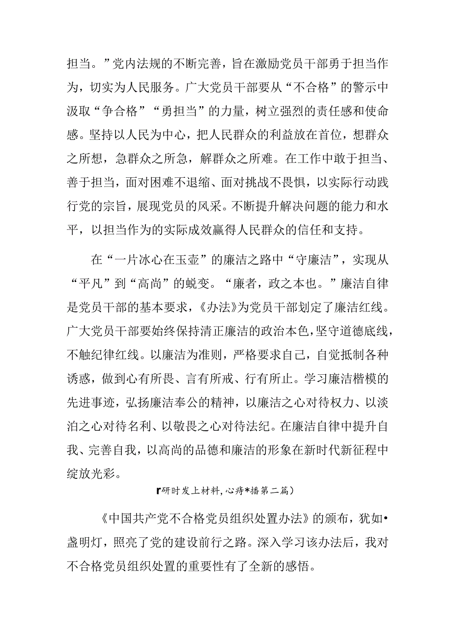 （9篇）2024年《中国共产党不合格党员组织处置办法》的研讨发言提纲.docx_第2页