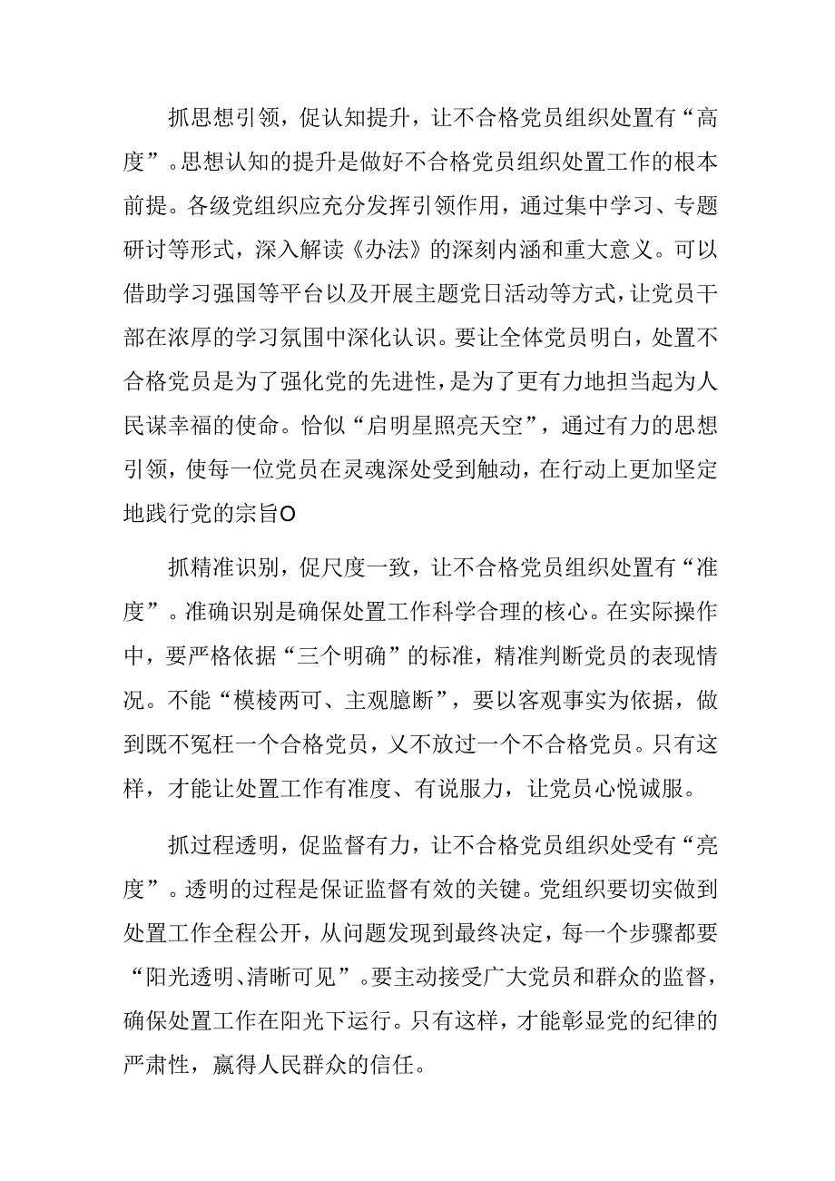 （9篇）2024年《中国共产党不合格党员组织处置办法》的研讨发言提纲.docx_第3页