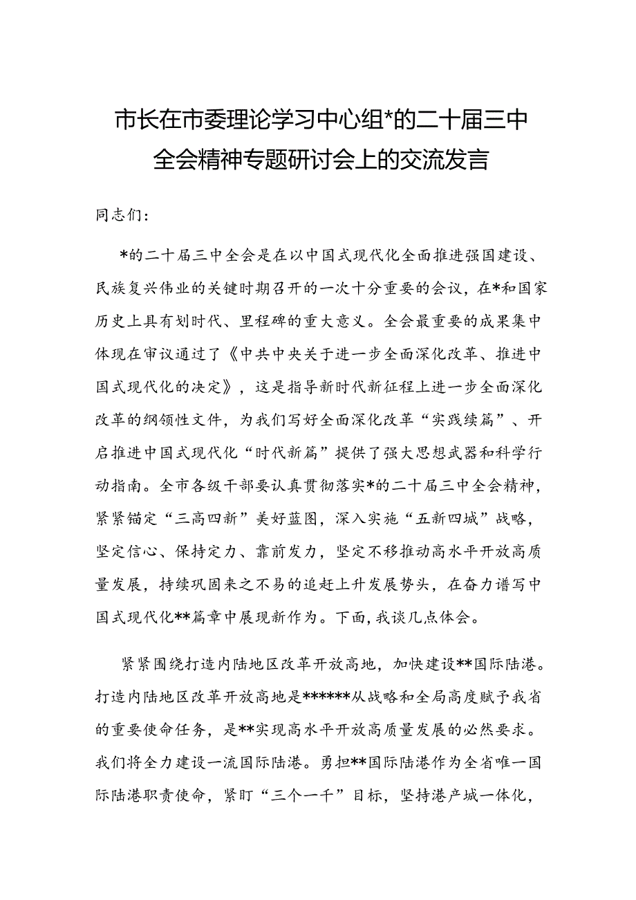 二十三中全会精神研讨交流发言（10篇）.docx_第1页