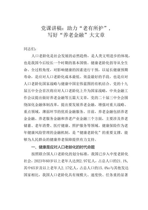 党课讲稿：助力“老有所护”写好“养老金融”大文章.docx