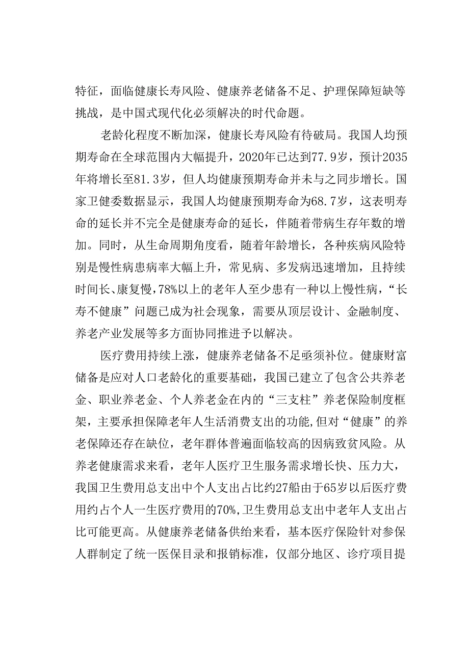 党课讲稿：助力“老有所护”写好“养老金融”大文章.docx_第2页
