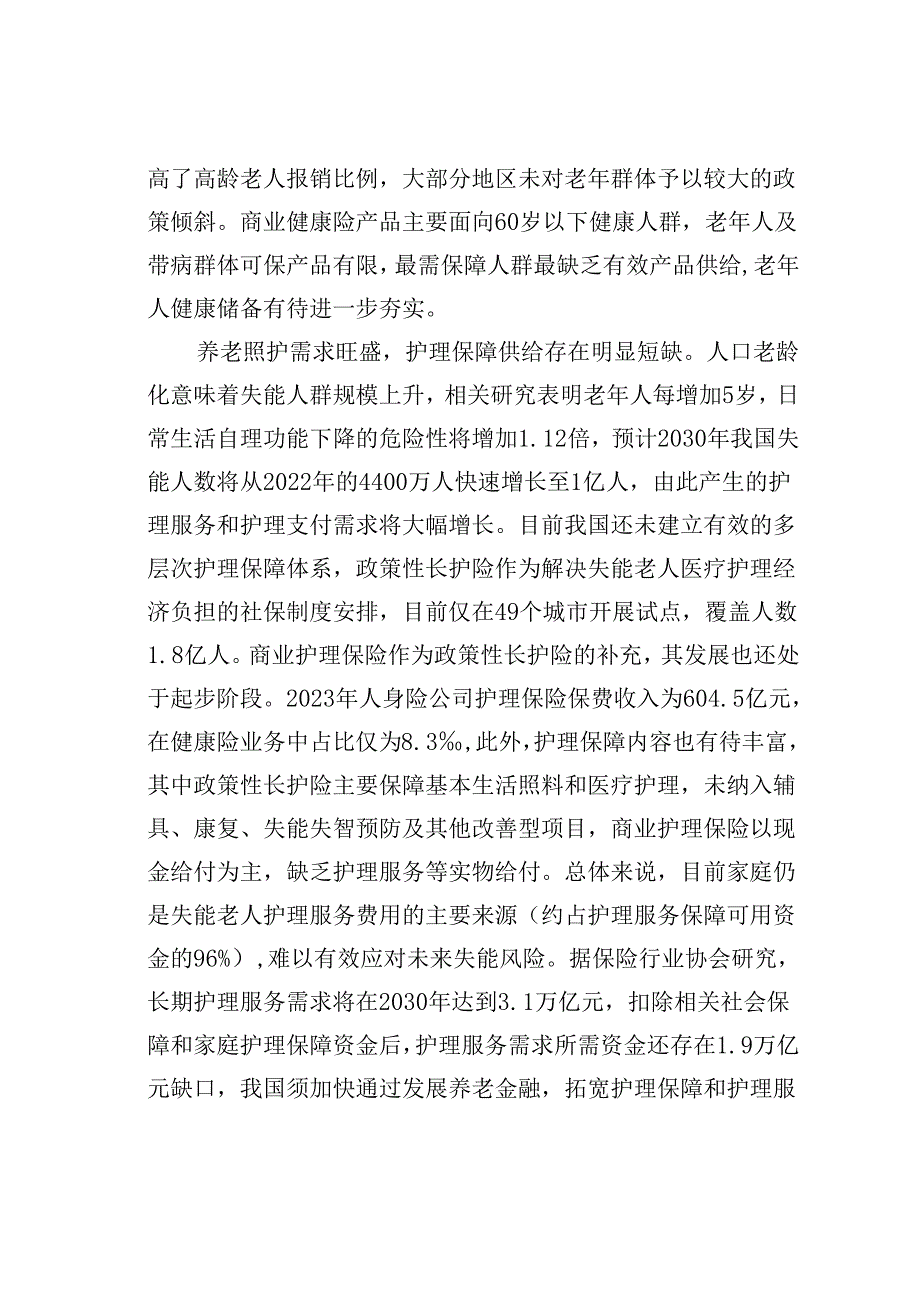 党课讲稿：助力“老有所护”写好“养老金融”大文章.docx_第3页
