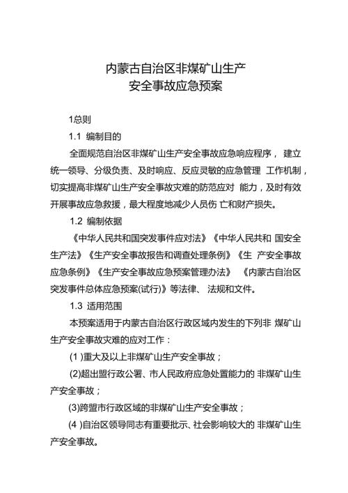 2023《内蒙古自治区非煤矿山生产安全事故应急预案》.docx