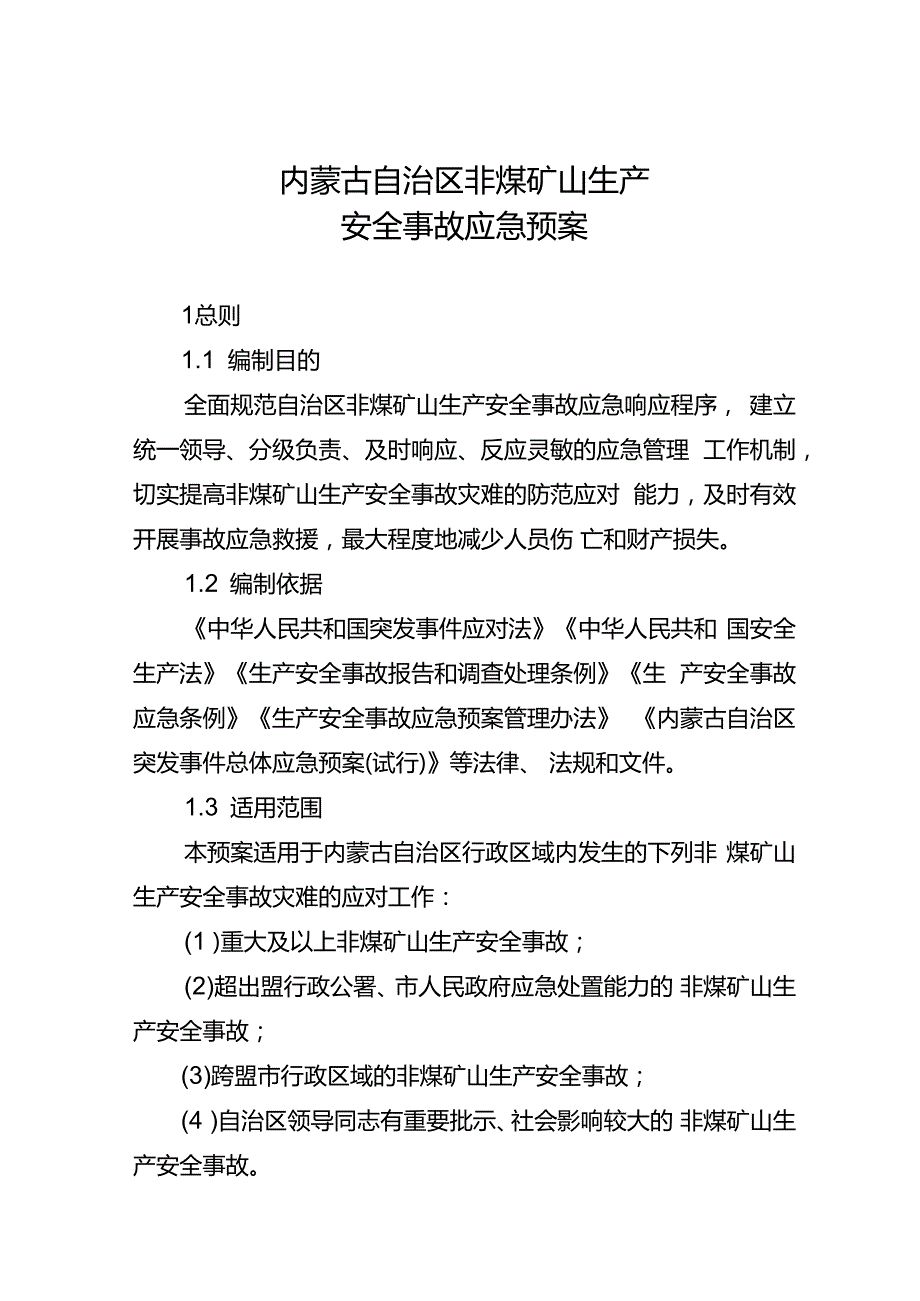2023《内蒙古自治区非煤矿山生产安全事故应急预案》.docx_第1页