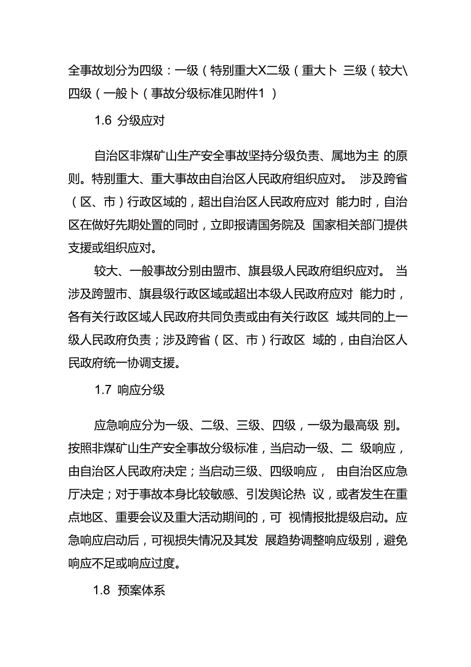 2023《内蒙古自治区非煤矿山生产安全事故应急预案》.docx_第3页