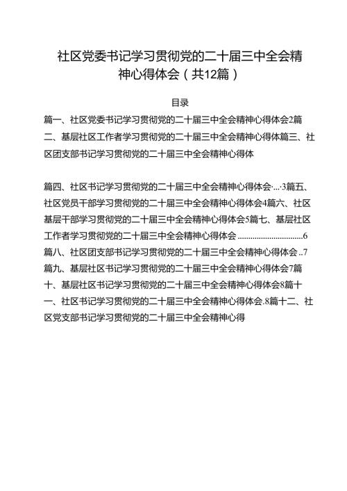 社区党委书记学习贯彻党的二十三中全会精神心得体会(12篇集合).docx
