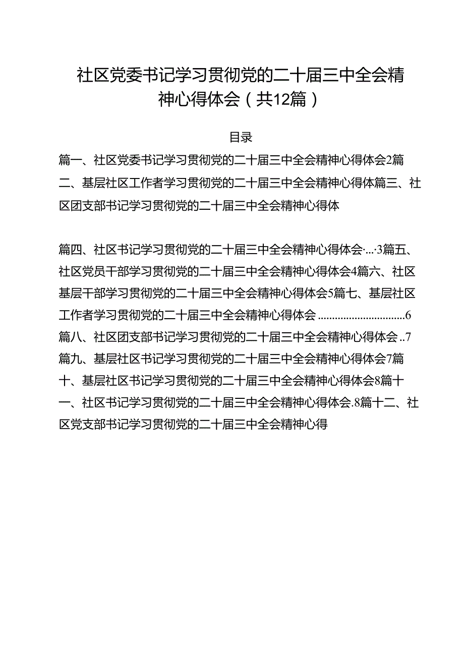 社区党委书记学习贯彻党的二十三中全会精神心得体会(12篇集合).docx_第1页