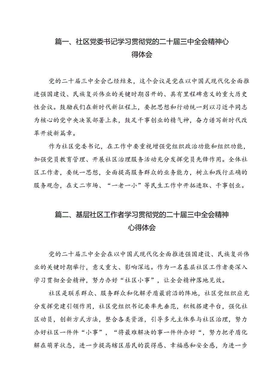 社区党委书记学习贯彻党的二十三中全会精神心得体会(12篇集合).docx_第2页