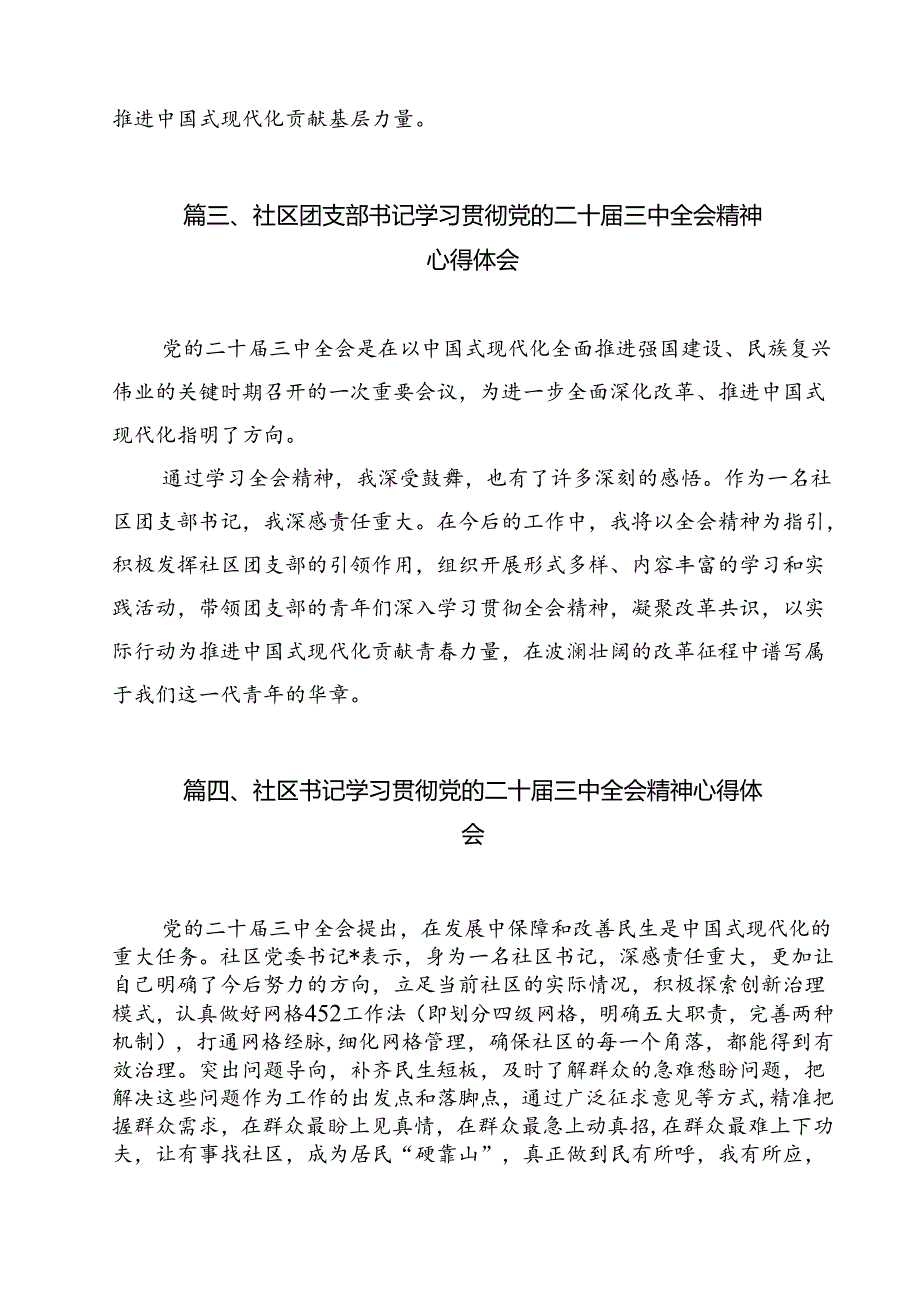 社区党委书记学习贯彻党的二十三中全会精神心得体会(12篇集合).docx_第3页