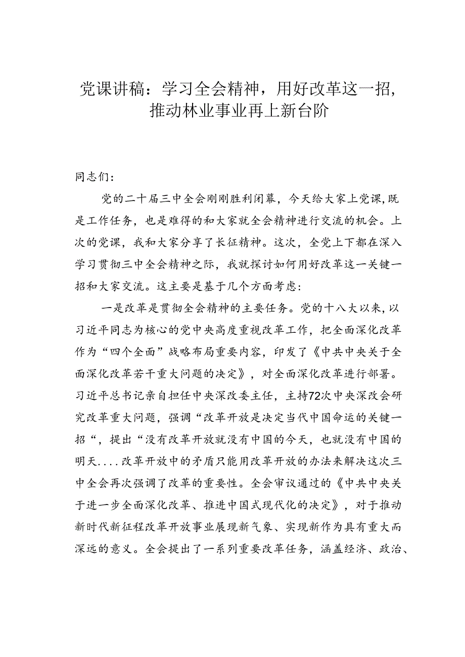 党课讲稿：学习全会精神用好改革这一招推动林业事业再上新台阶.docx_第1页