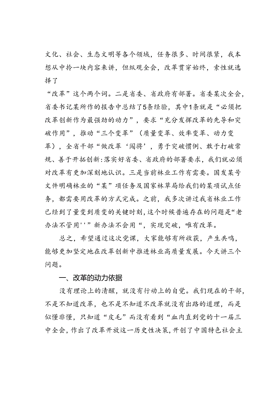 党课讲稿：学习全会精神用好改革这一招推动林业事业再上新台阶.docx_第2页