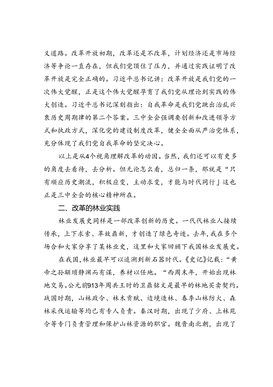 党课讲稿：学习全会精神用好改革这一招推动林业事业再上新台阶.docx_第3页