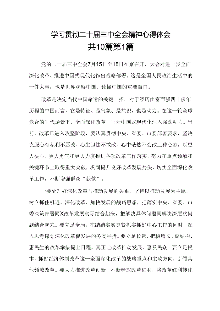 （10篇）学习贯彻二十三中全会精神心得体会.docx_第1页