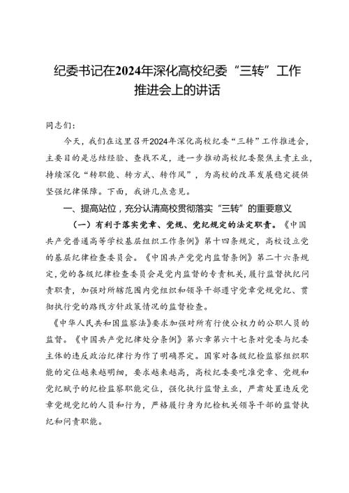 纪委书记在2024年深化高校纪委“三转”工作推进会上的讲话(1).docx