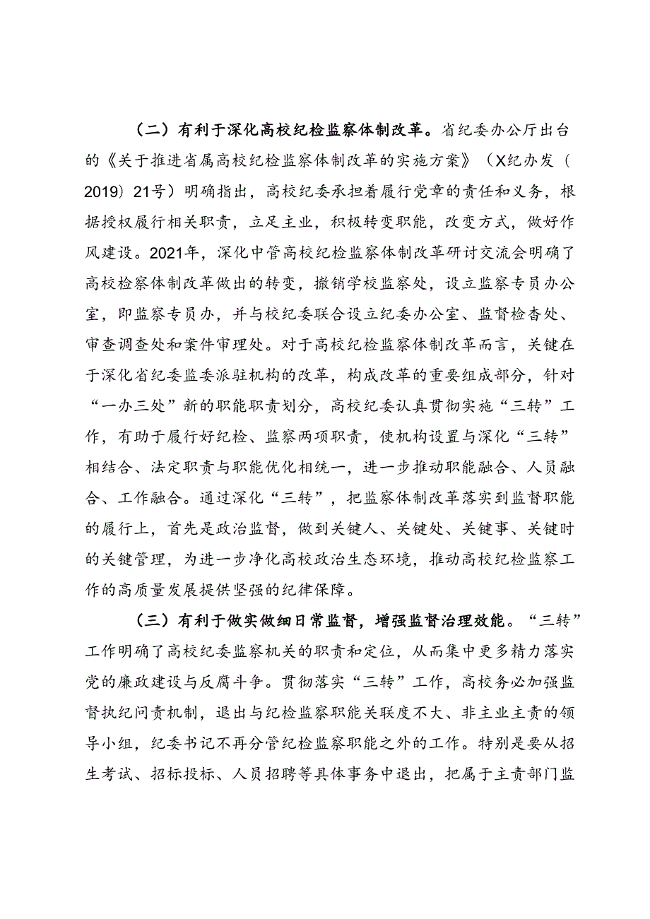 纪委书记在2024年深化高校纪委“三转”工作推进会上的讲话(1).docx_第2页