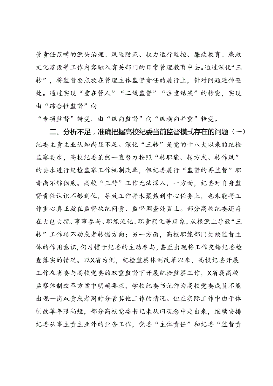 纪委书记在2024年深化高校纪委“三转”工作推进会上的讲话(1).docx_第3页