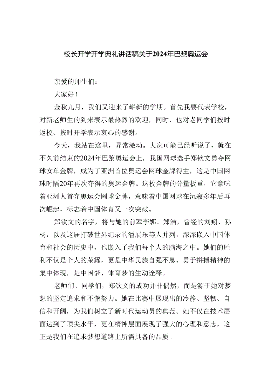 （7篇）校长开学开学典礼讲话稿关于2024年巴黎奥运会（详细版）.docx_第1页