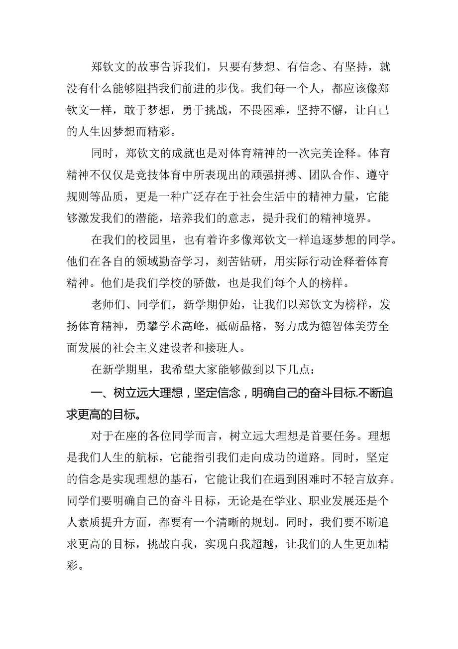 （7篇）校长开学开学典礼讲话稿关于2024年巴黎奥运会（详细版）.docx_第2页