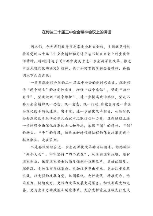 （8篇）在传达二十三中全会精神会议上的讲话（最新版）.docx