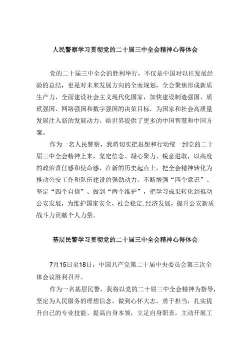 人民警察学习贯彻党的二十三中全会精神心得体会8篇（最新版）.docx