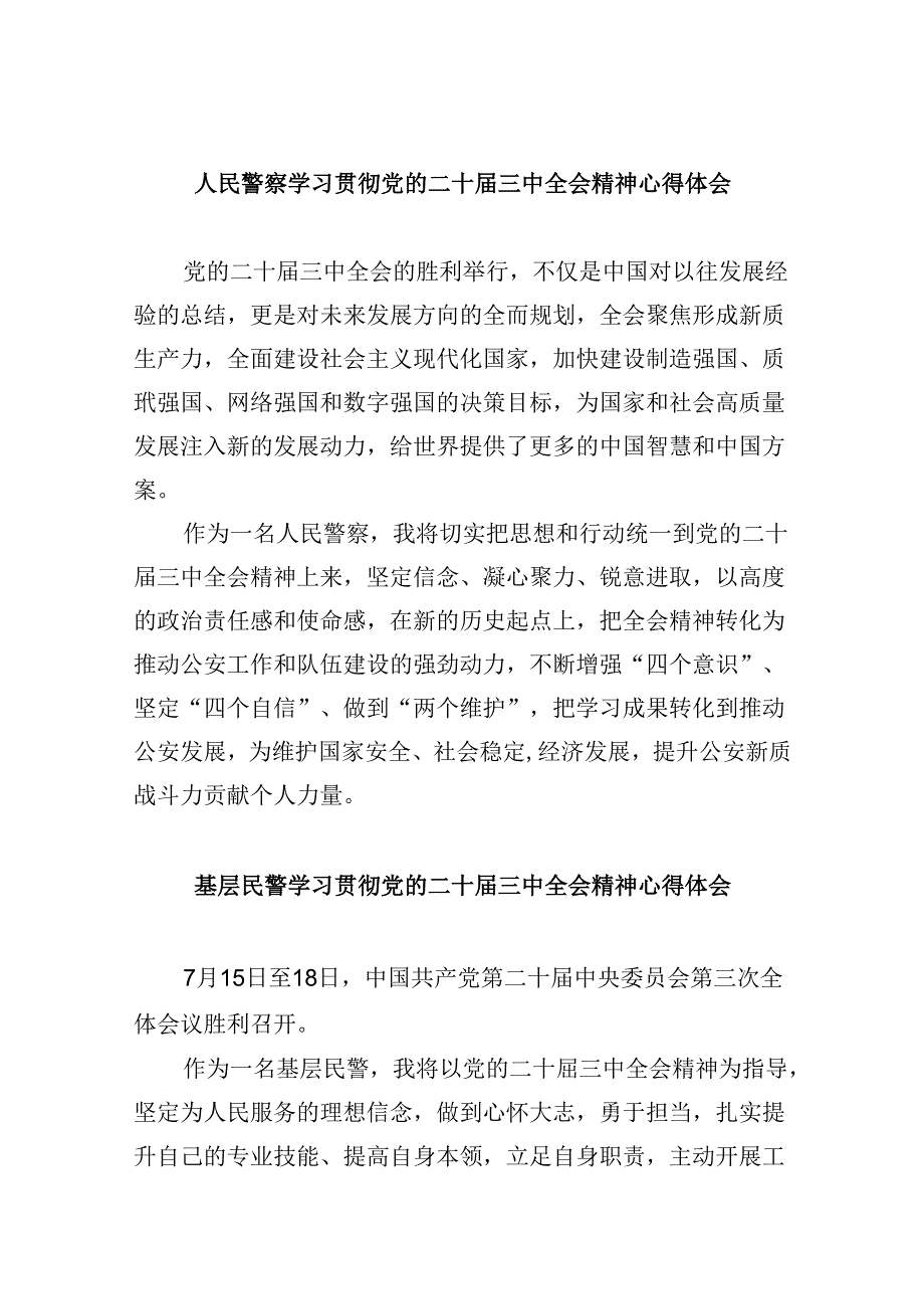 人民警察学习贯彻党的二十三中全会精神心得体会8篇（最新版）.docx_第1页