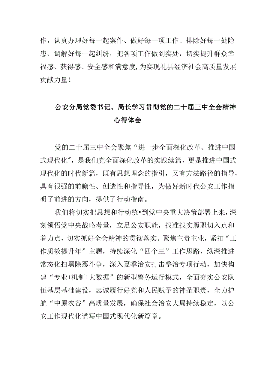 人民警察学习贯彻党的二十三中全会精神心得体会8篇（最新版）.docx_第2页