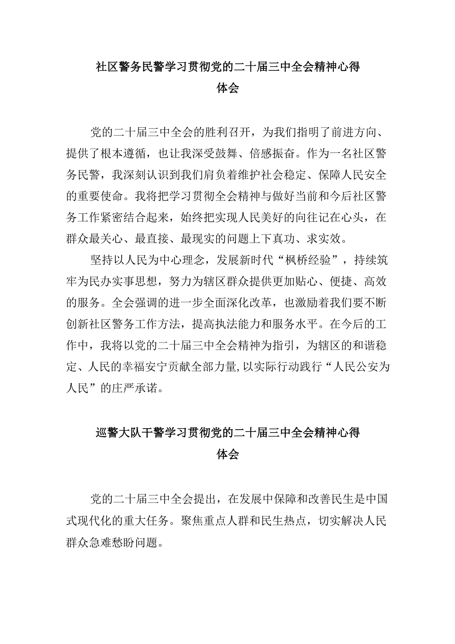 人民警察学习贯彻党的二十三中全会精神心得体会8篇（最新版）.docx_第3页