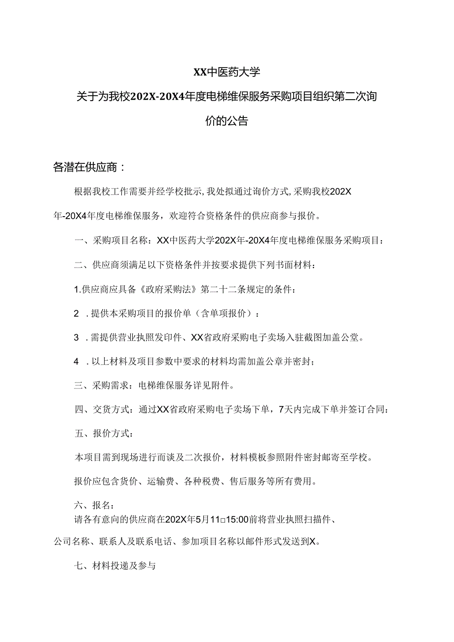 X中医药大学关于为我校202X20X4电梯维保服务采购项目组织第二次询价的公告（2024年）.docx_第1页