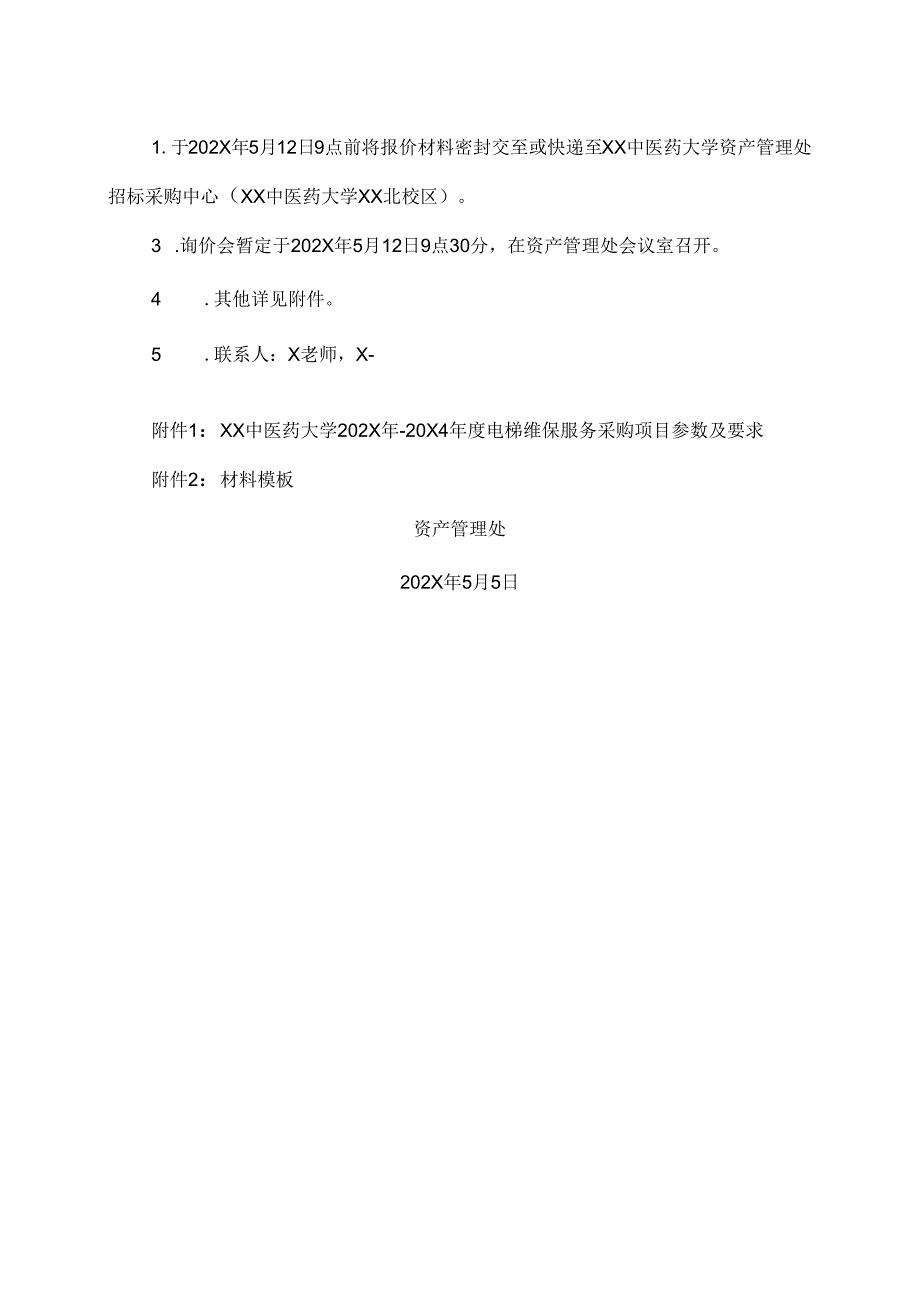 X中医药大学关于为我校202X20X4电梯维保服务采购项目组织第二次询价的公告（2024年）.docx_第2页
