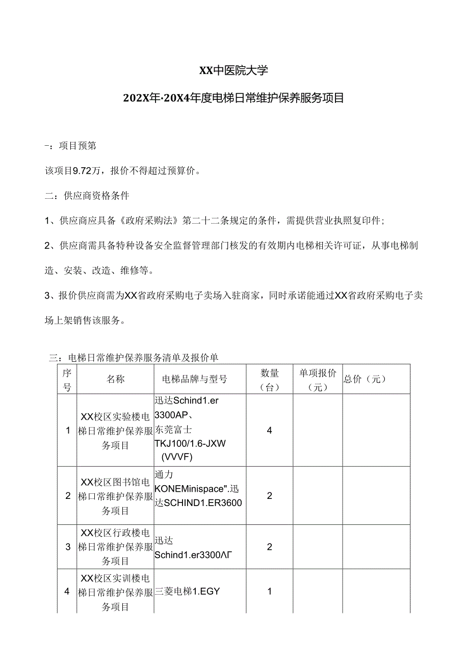 X中医药大学关于为我校202X20X4电梯维保服务采购项目组织第二次询价的公告（2024年）.docx_第3页