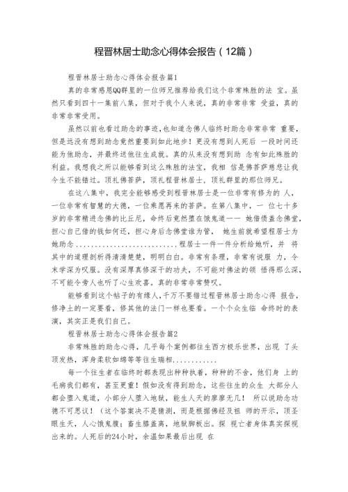 程晋林居士助念心得体会报告（12篇）.docx