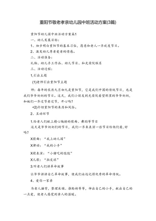 重阳节敬老孝亲幼儿园中班活动方案（3篇）.docx