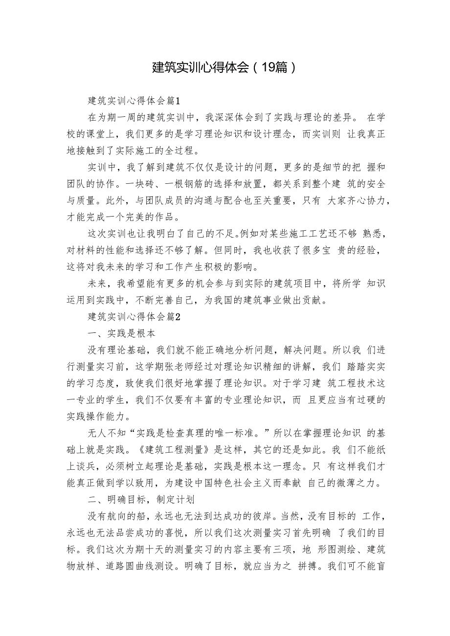 建筑实训心得体会（19篇）.docx