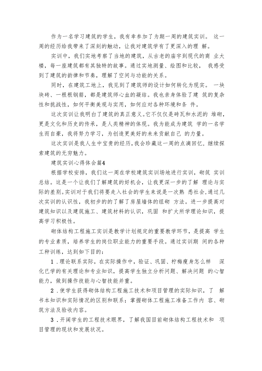 建筑实训心得体会（19篇）.docx_第3页