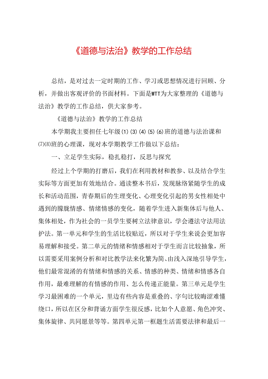《道德与法治》教学的工作总结.docx_第1页
