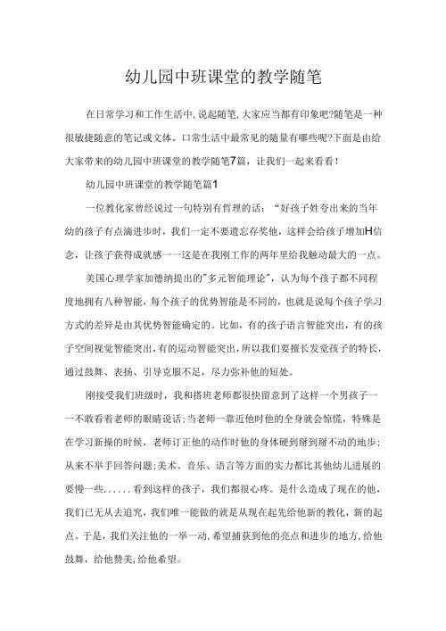 幼儿园中班课堂的教学随笔.docx