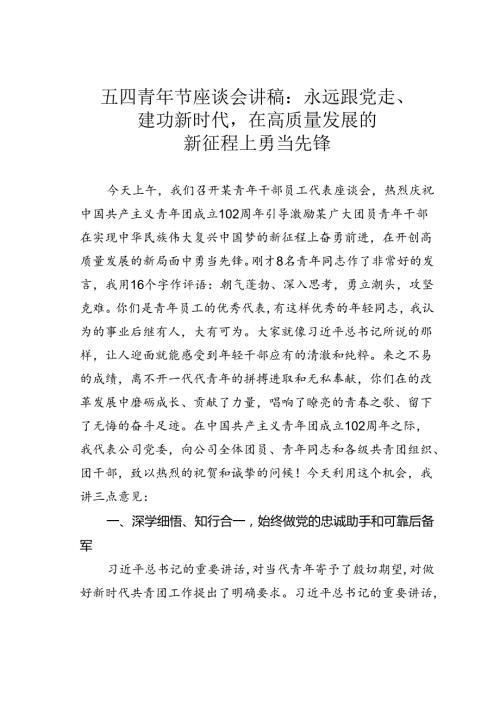 五四青年节座谈会讲稿：永远跟党走、建功新时代在高质量发展的新征程上勇当先锋.docx